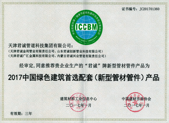 中国绿色建筑首选配套产品证书