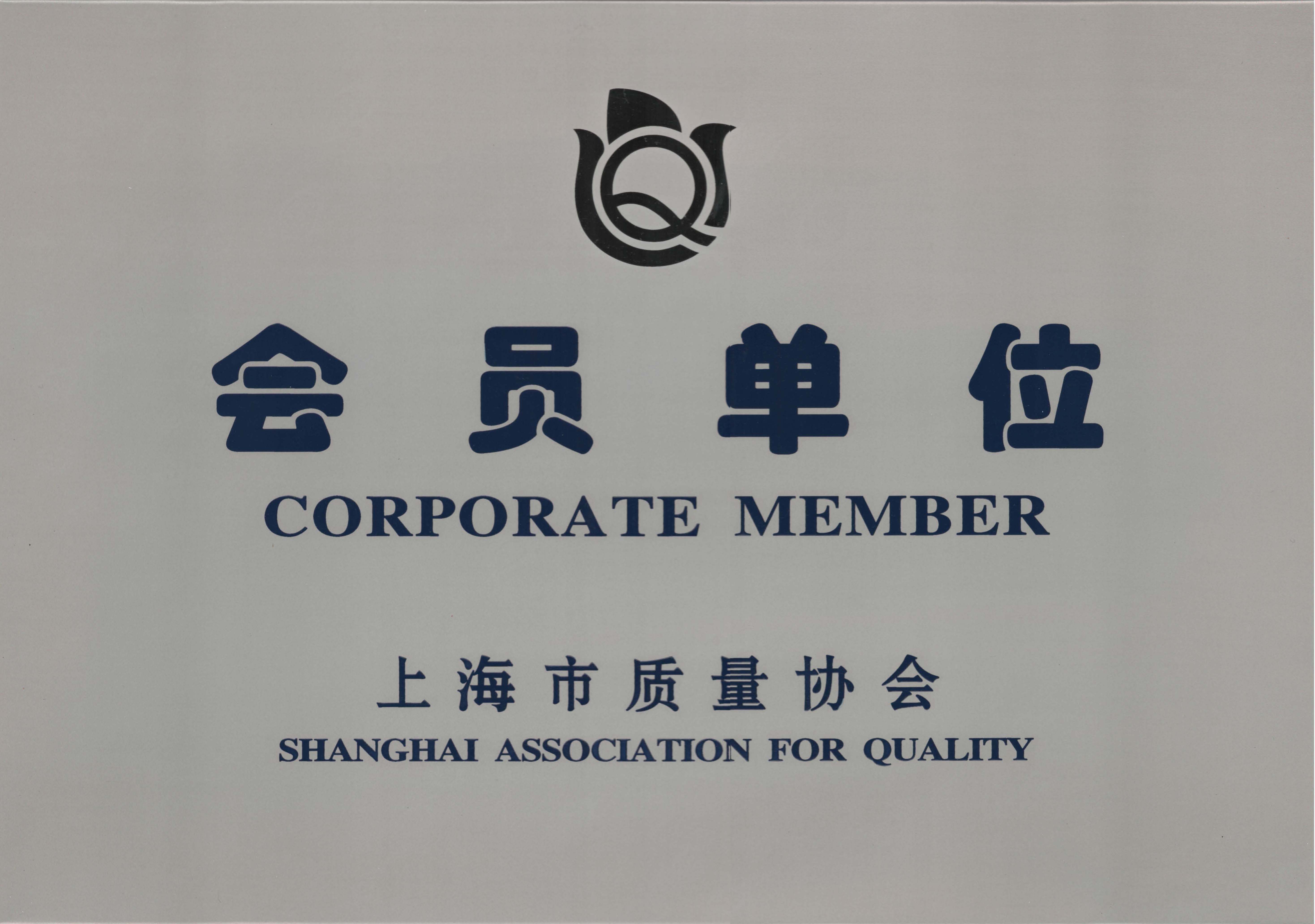 上海市质量协会会员证书