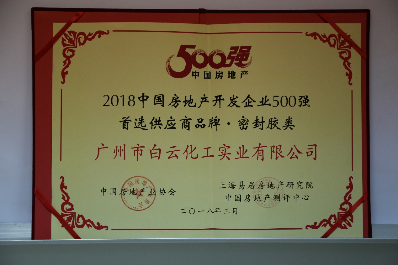 2018中国房地产开发企业500强首选供应商品牌-密封胶类