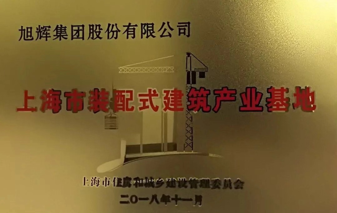 上海市装配式建筑产业基地