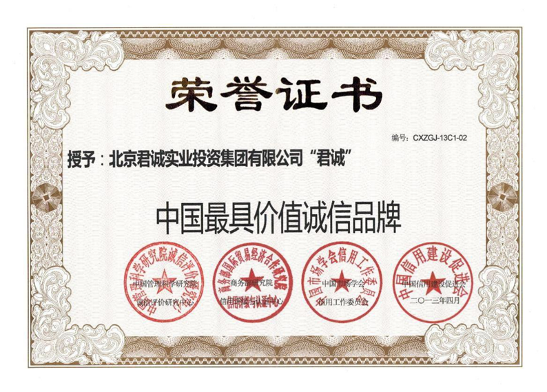 中国最具价值诚信品牌证书
