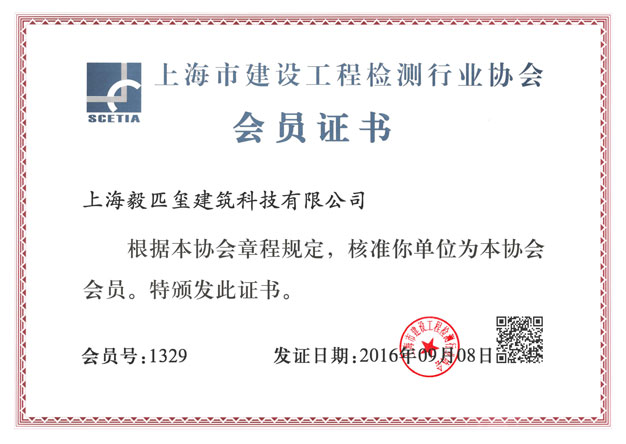 上海市建设工程检测行业协会会员证书
