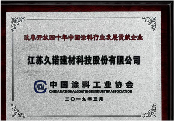 改革开放四十周年中国涂料行业发展贡献企业
