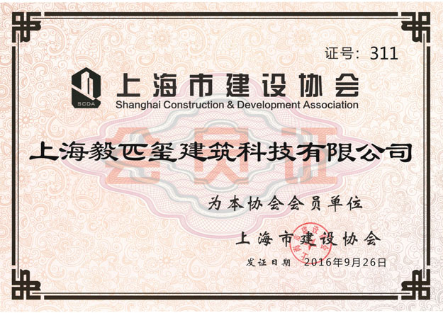 上海市建设协会会员证书
