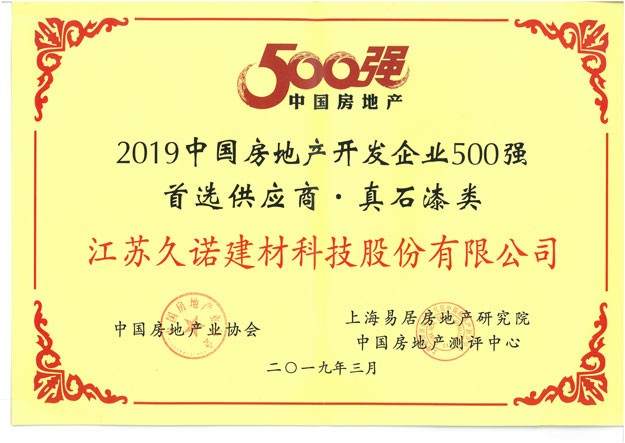 2019中国500强房地产企业首选涂料品牌
