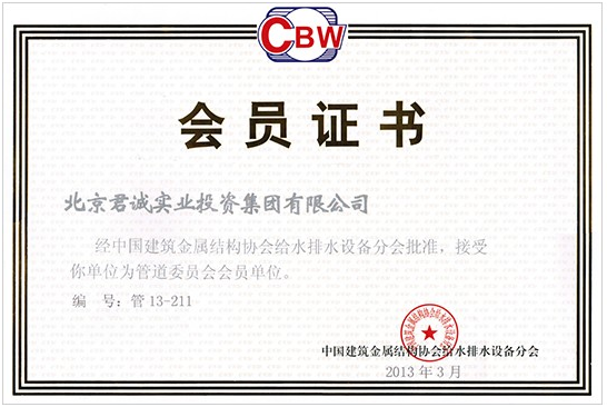 中国建筑金属结构协会给排水分会会员证书