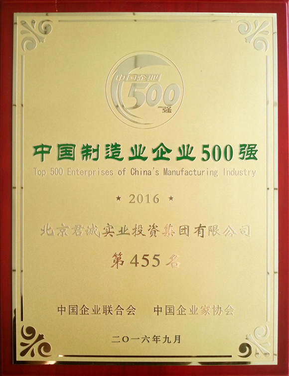中国制造业500强证书