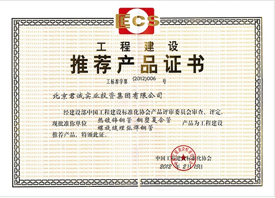 中国工程建设标准化协会推荐产品证书