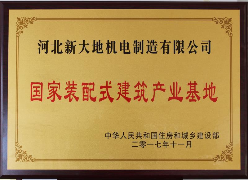 国家装配式建筑产业基地