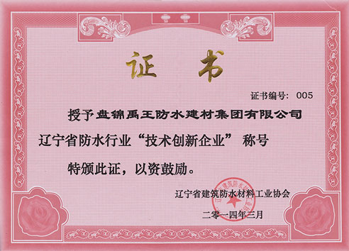 辽宁省防水行业技术创新企业