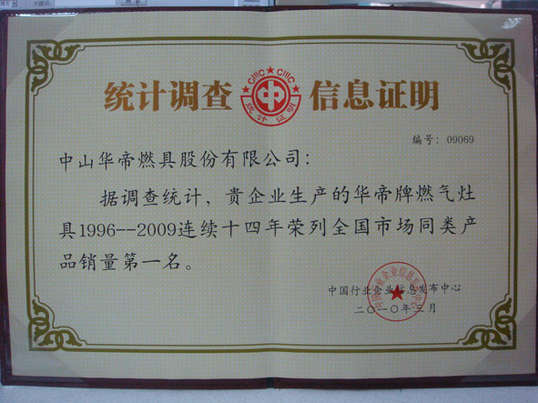 华帝牌燃气灶具1996-2009连续十四年荣列全国市场同类产品销量第一名