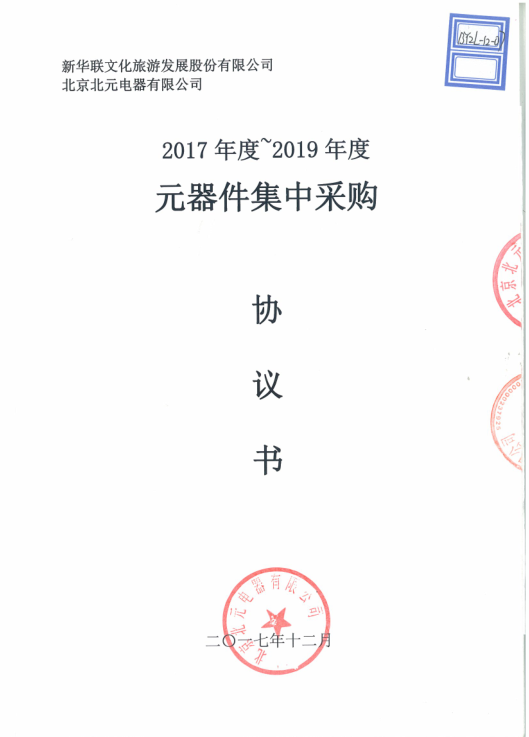 新华联文化旅游发展股份有限公司2018-2020年度战略合作