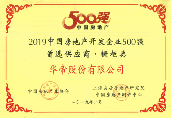 2019年500强首选供应商-橱柜