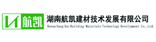 湖南航凯建材技术发展有限公司