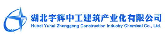 湖北宇辉中工建筑产业化有限公司