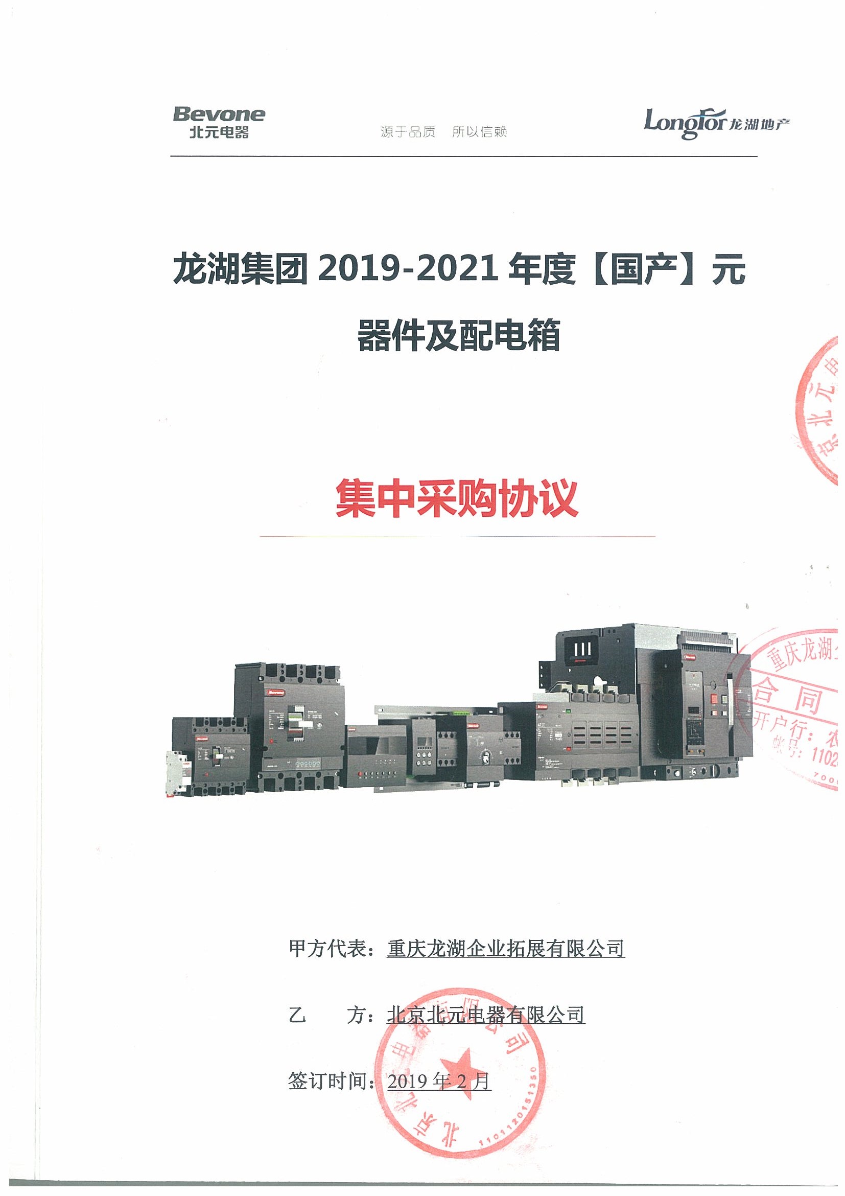 重庆龙湖企业拓展有限公司2019-2021战略合作协议