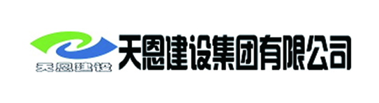 天恩建筑集团有限公司