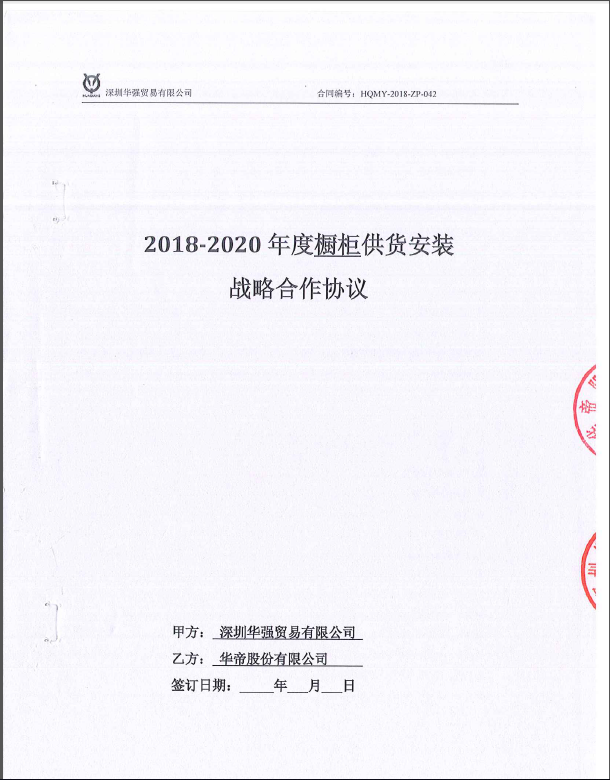 深圳华强贸易有限公司2018-2020年度橱柜战略合作协议