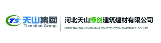 河北天山绿创建筑建材有限公司