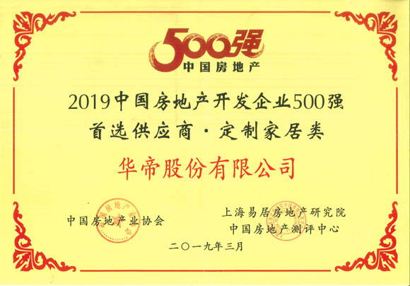 2019年500强首选供应商-定制家居