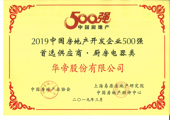 2019年500强首选供应商-厨电类