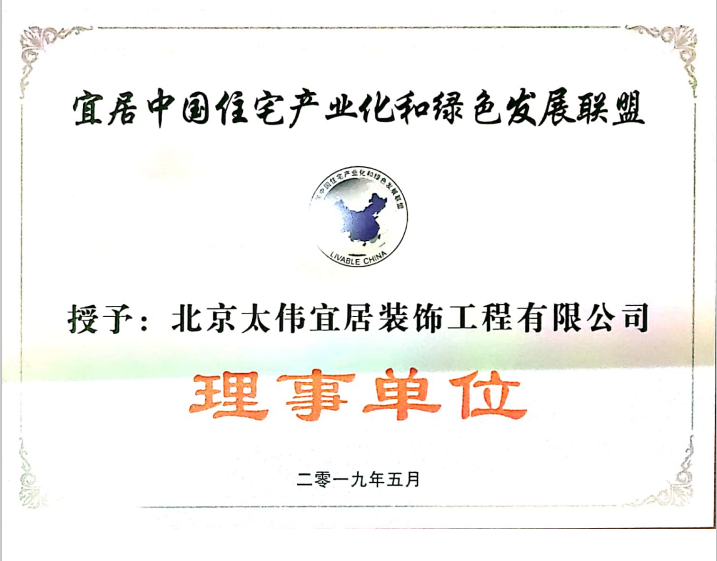 宜居中国住宅产业化和绿色发展联盟理事单位