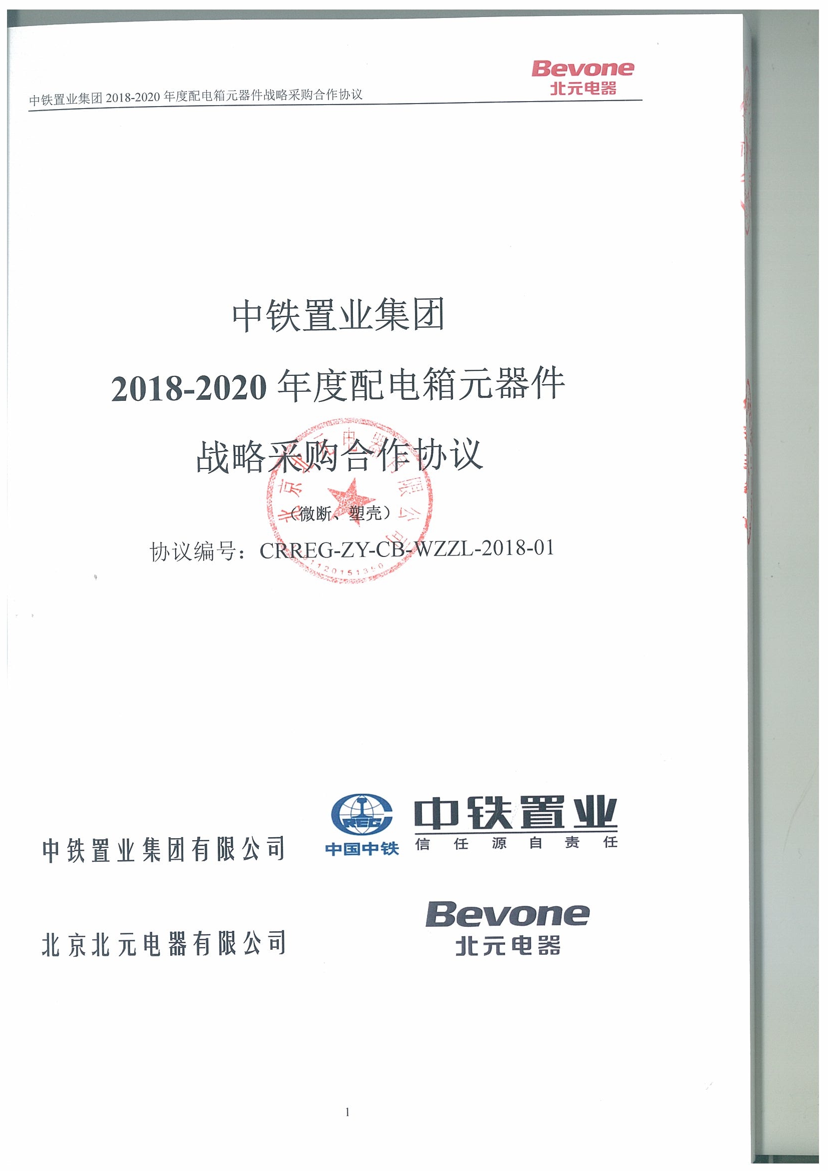 中铁置业集团有限公司2017-2020战略合作协议