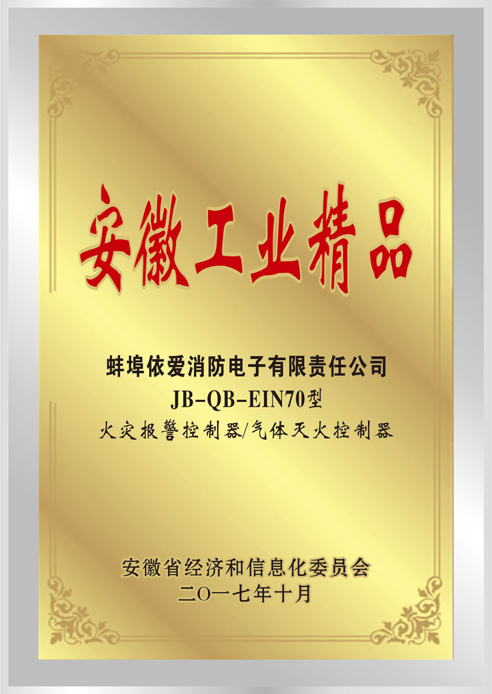 安徽工业精品证书