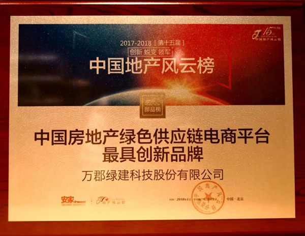 万郡绿建荣获“中国房地产绿色供应链电商平台最具创新品牌”奖