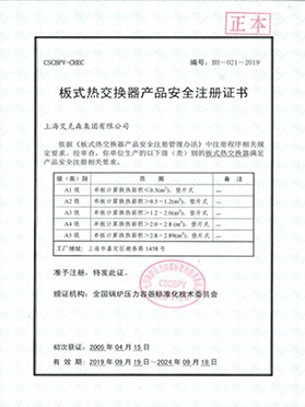 板式换热器产品安全注册A5证书
