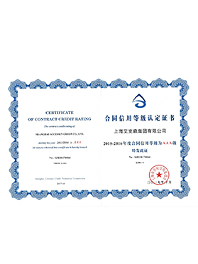 上海市合同信用3A等级证书