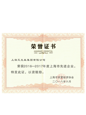 上海市先进企业荣誉证书