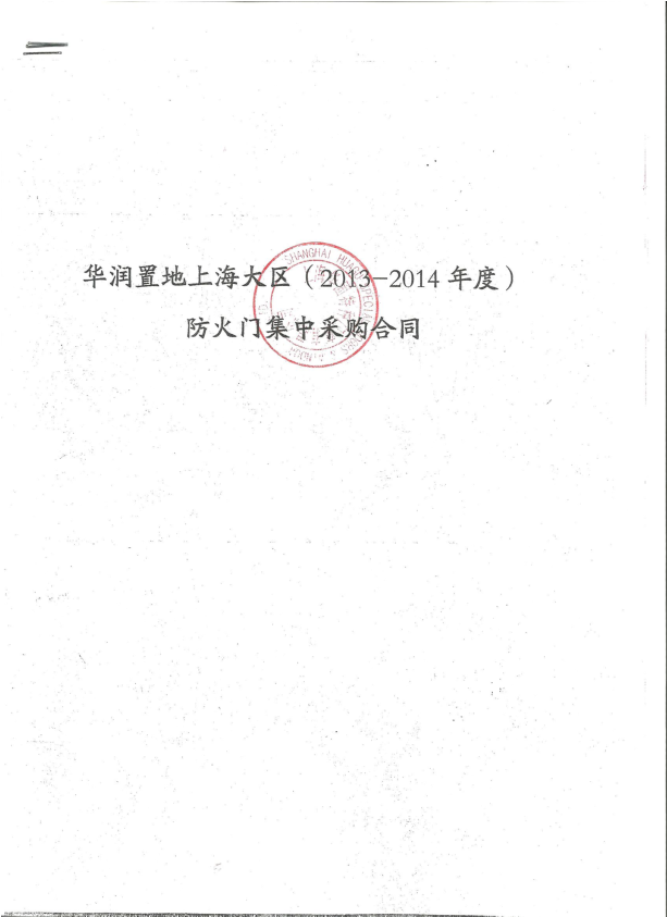 华润置地上海大区（2013-2014年度）防火门集中采购合作协议