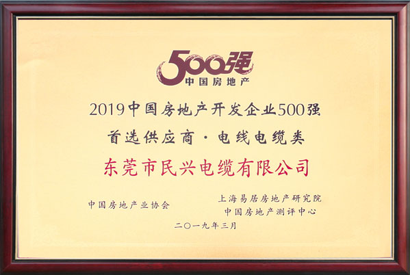 2019中国房地产开发企业500强首选供应商