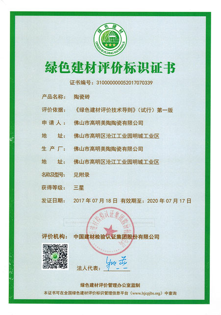 绿色建材评价标识证书（美陶）