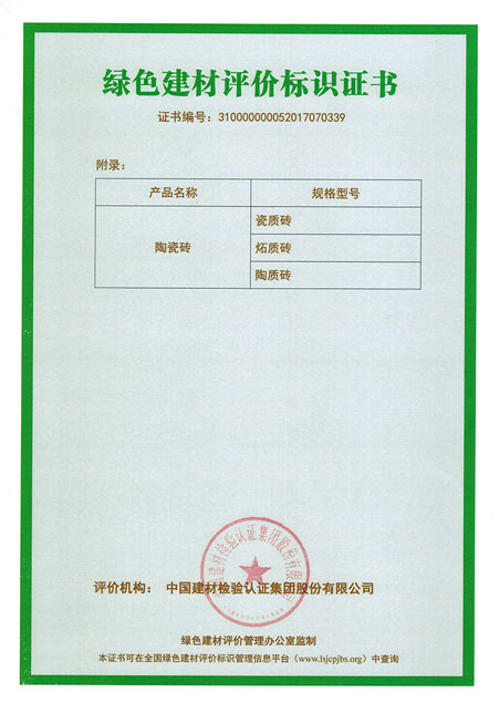 绿色建材评价标识证书附录（美陶）