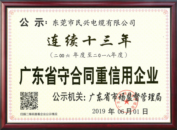2019年广东省守合同重信用企业-荣誉证书