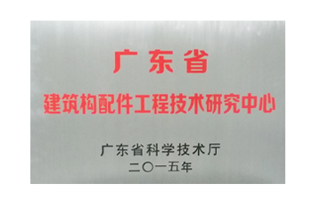 广东省建筑构配件工程技术研究中心