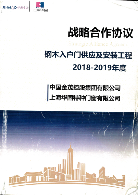 金茂2018-2020全国战略钢木门装甲门集采合作协议