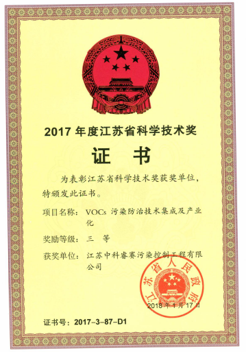 江苏省科学技术奖（三等奖）