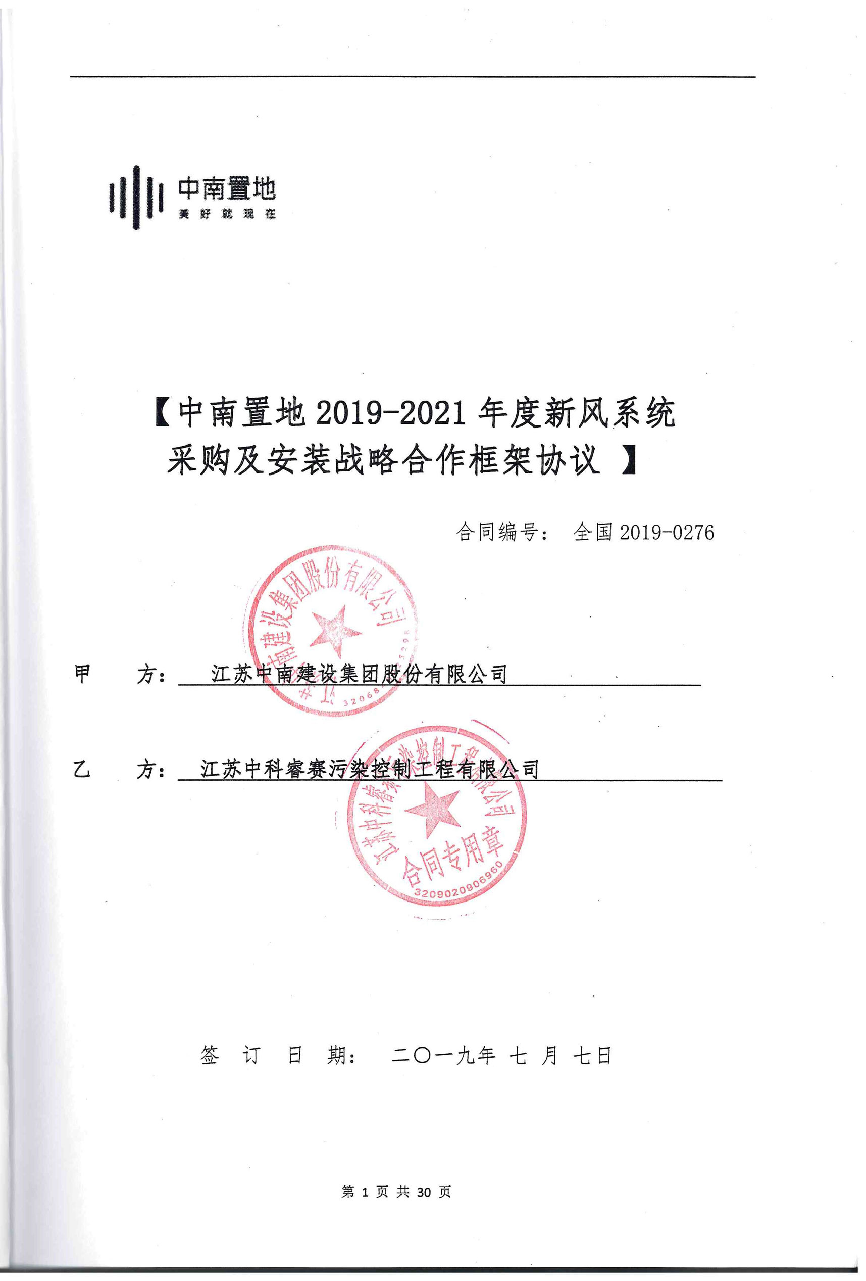 江苏中南建设集团股份有限公司