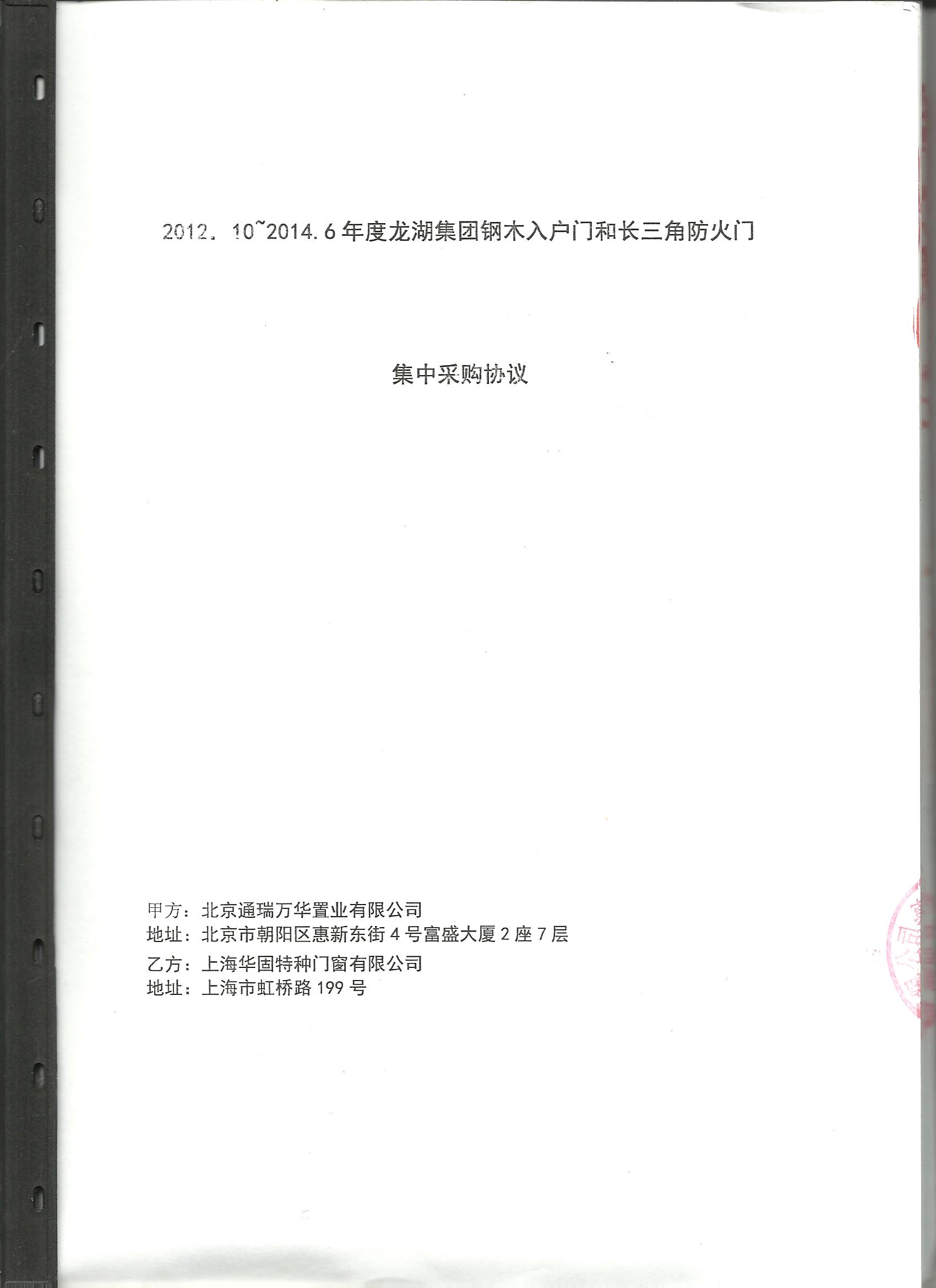 2012.10-2014.6年度龙湖集团钢木入户门和长三角防火门集中采购协议