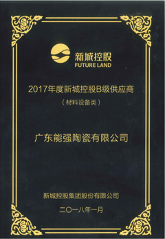 2017年度新城控股B级供应商