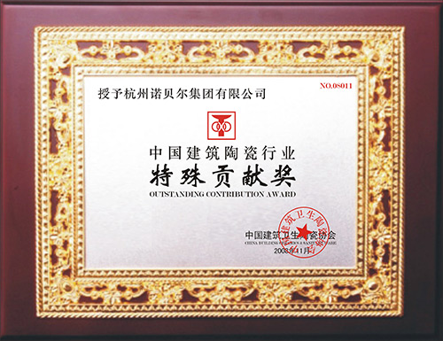中国建筑陶瓷行业特殊贡献奖