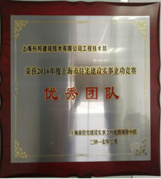 荣获2016年度上海市住宅建筑  实事立功竞赛“优秀团队”