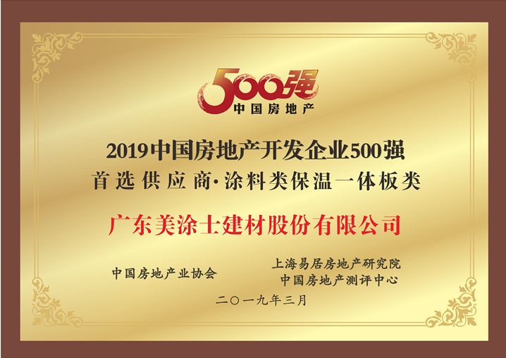 2019中国房地产开发企业500强首选涂料类保温一体板类供应商