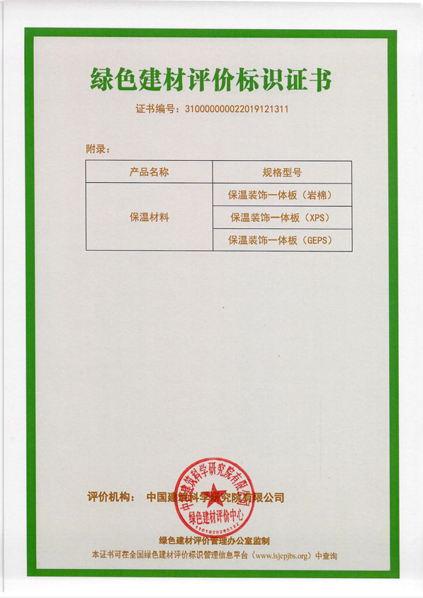 保温装饰一体板绿色建材评价标识证书