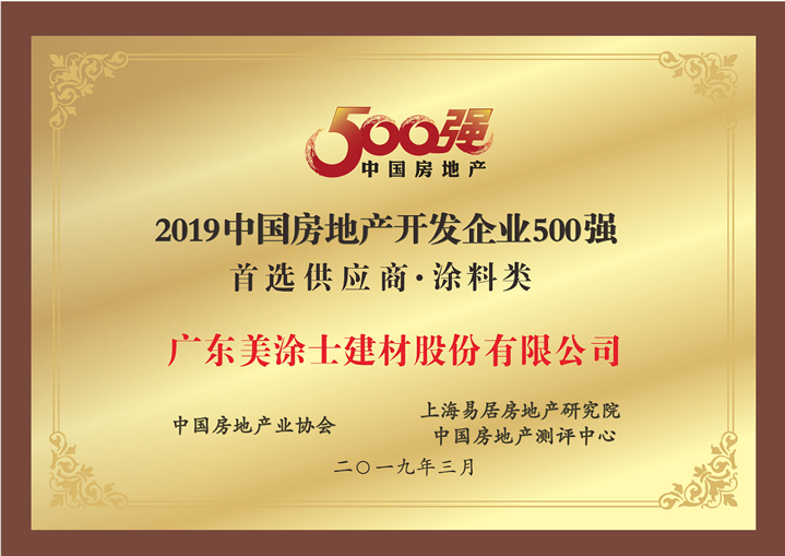 2019中国房地产开发企业500强首选涂料类供应商