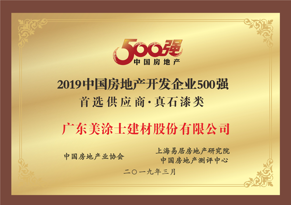 2019中国房地产开发企业500强首选真石漆类供应商