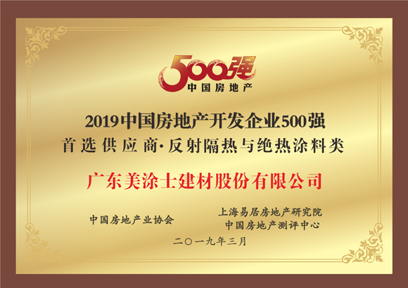 2019中国房地产开发商企业500强首选反射与绝热涂料类供应商